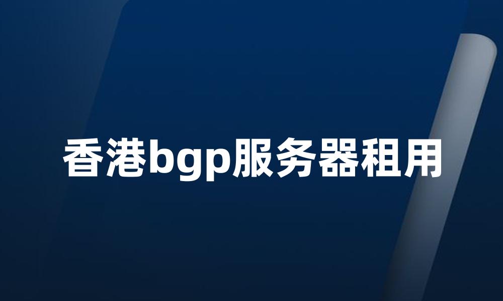 香港bgp服务器租用