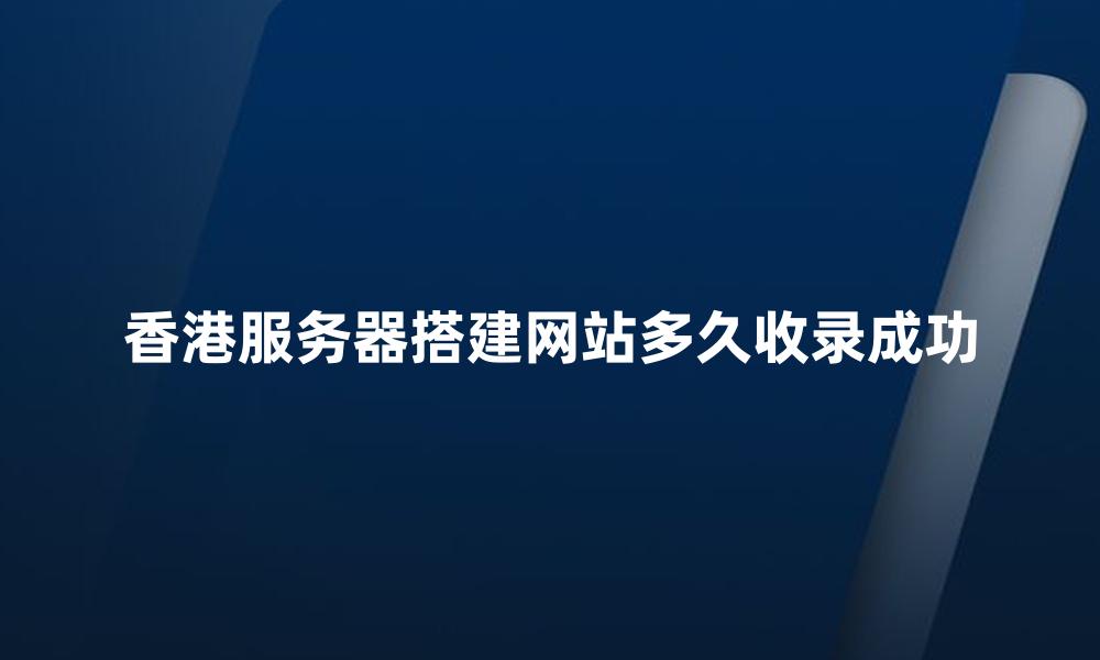 香港服务器搭建网站多久收录成功