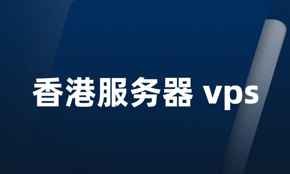 香港服务器 vps