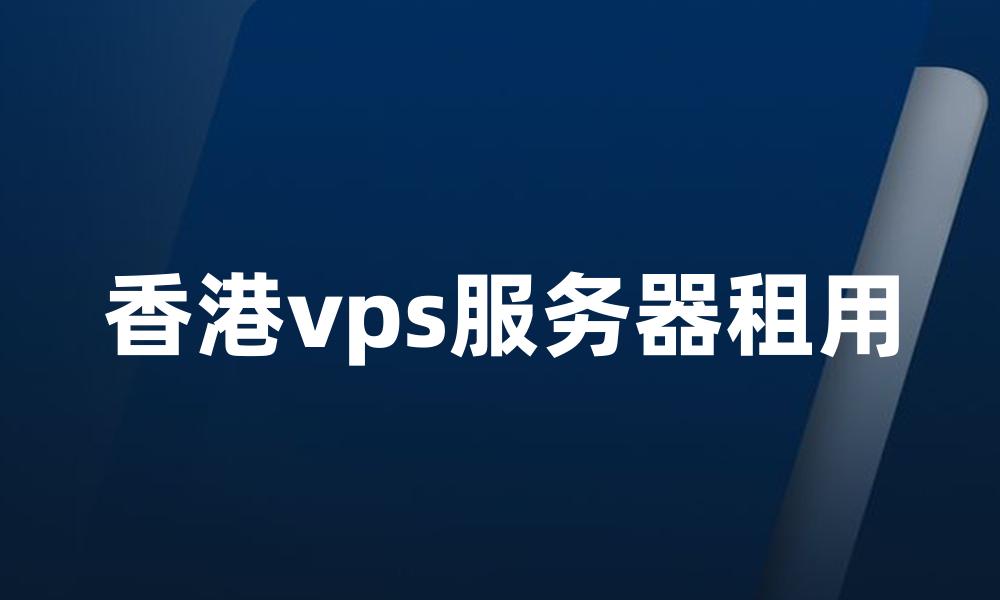 香港vps服务器租用