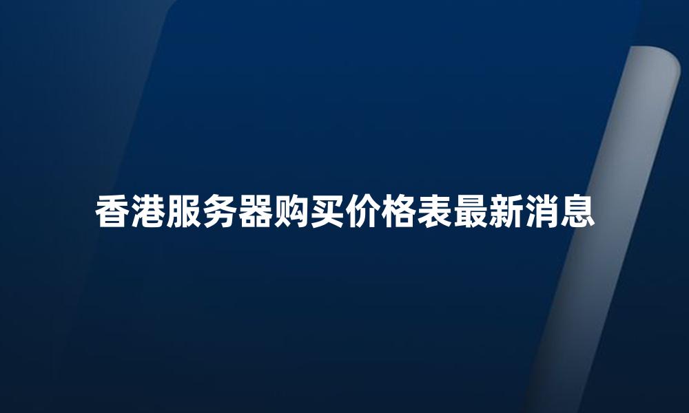 香港服务器购买价格表最新消息