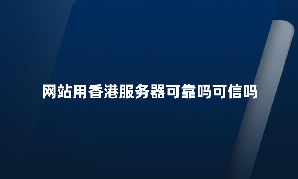 网站用香港服务器可靠吗可信吗